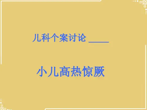 个案查房高热惊厥【共39张PPT】