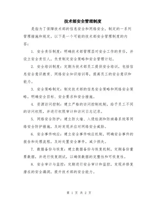 技术部安全管理制度