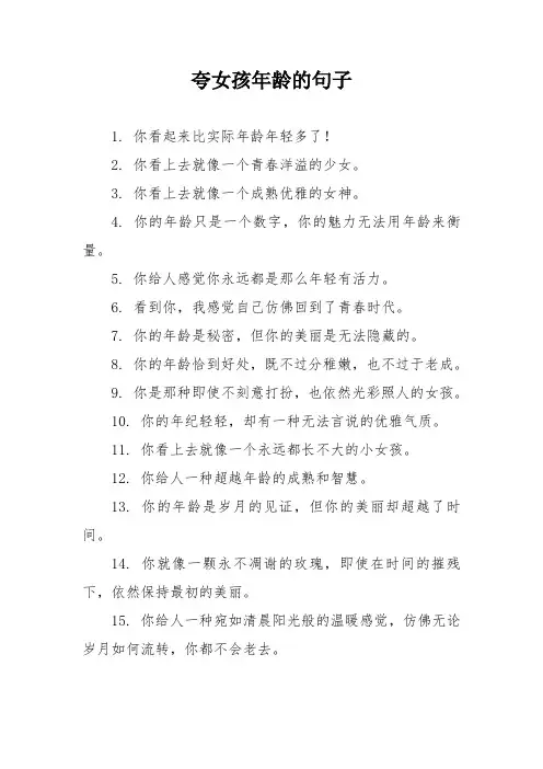 夸女孩年龄的句子