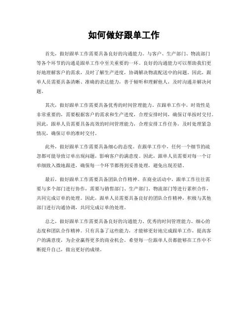如何做好跟单工作