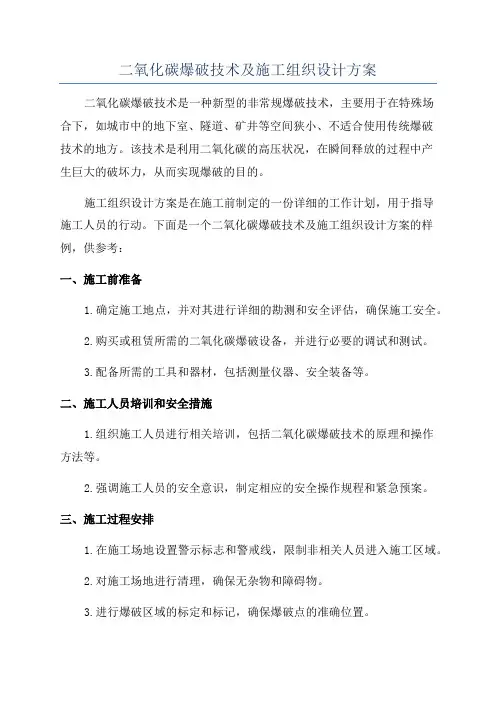 二氧化碳爆破技术及施工组织设计方案