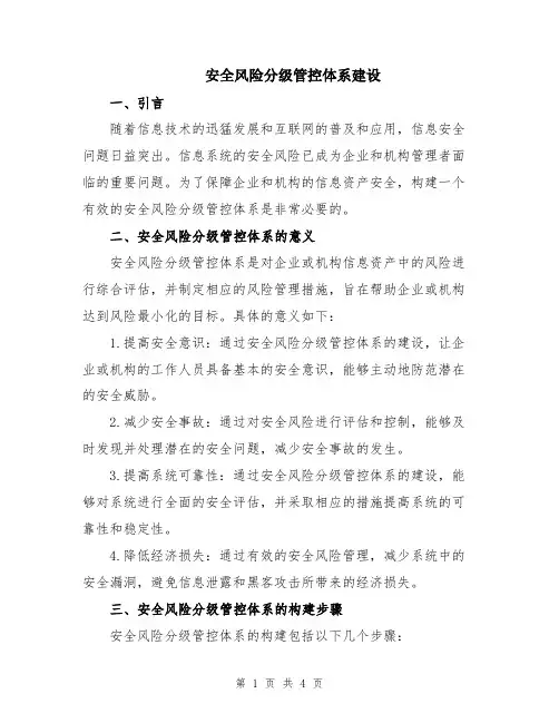 安全风险分级管控体系建设