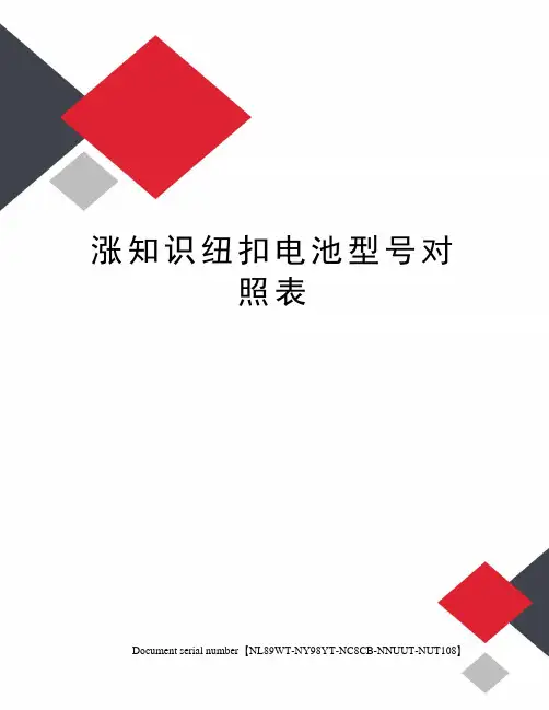 涨知识纽扣电池型号对照表完整版