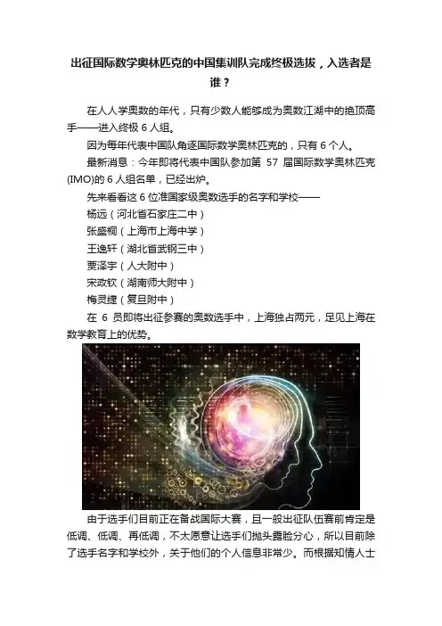 出征国际数学奥林匹克的中国集训队完成终极选拔，入选者是谁？