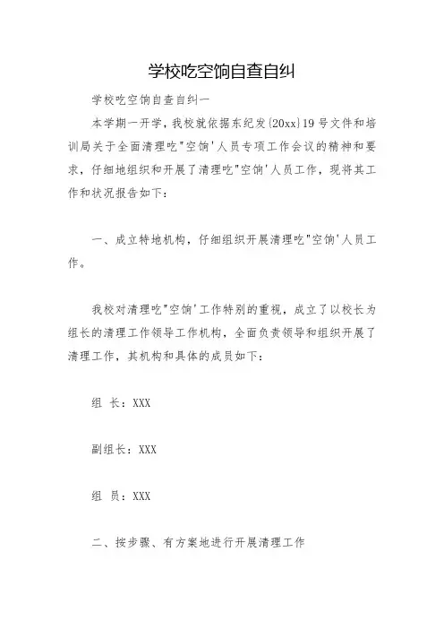 小学吃空饷自查自纠