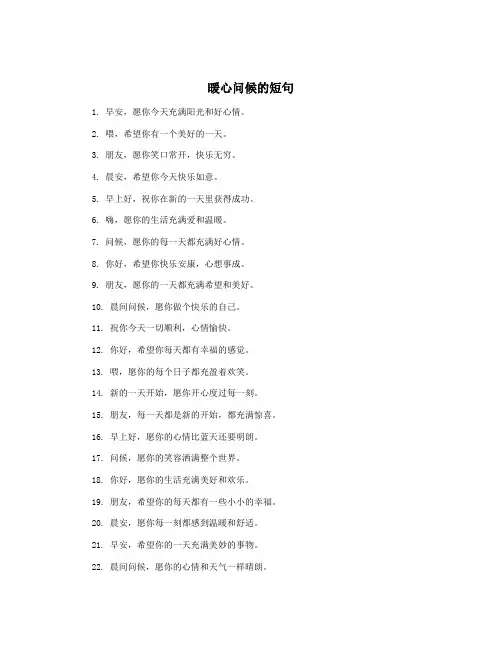 暖心问候的短句