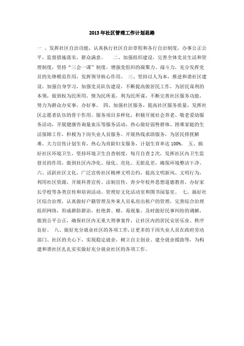 2013年社区管理工作计划思路