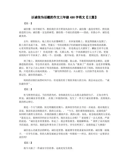 以诚信为话题的作文三年级450字范文【三篇】