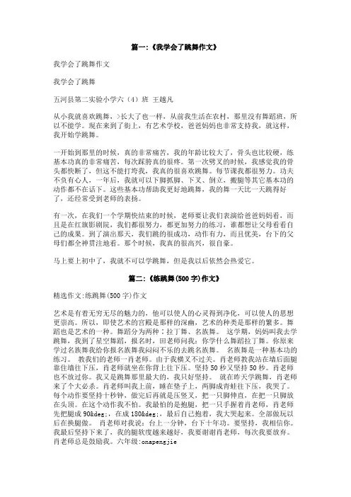我学会了跳街舞作文