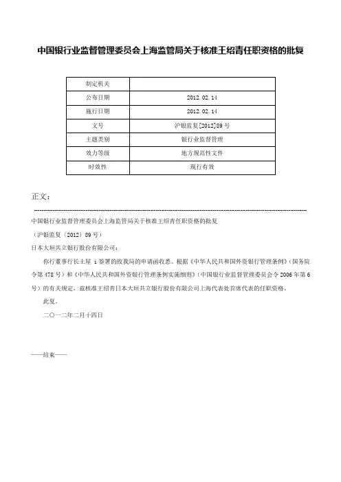 中国银行业监督管理委员会上海监管局关于核准王绍青任职资格的批复-沪银监复[2012]89号