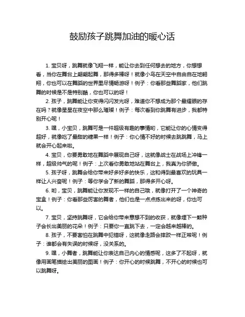 鼓励孩子跳舞加油的暖心话