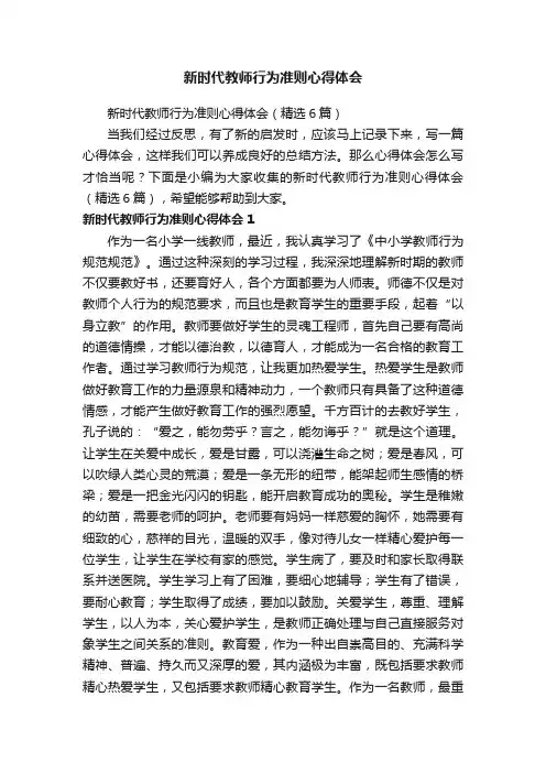 新时代教师行为准则心得体会（精选6篇）