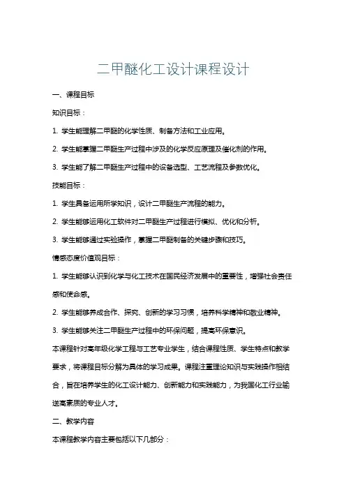 二甲醚化工设计课程设计