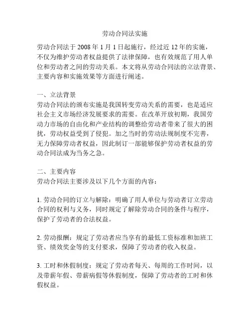 劳动合同法实施
