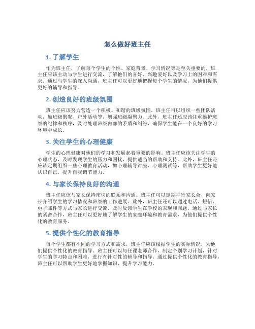 怎么做好班主任