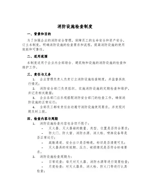 消防设施检查制度