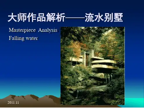 建筑解析——流水别墅