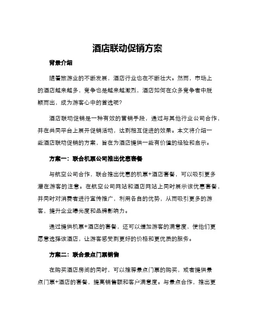酒店联动促销方案
