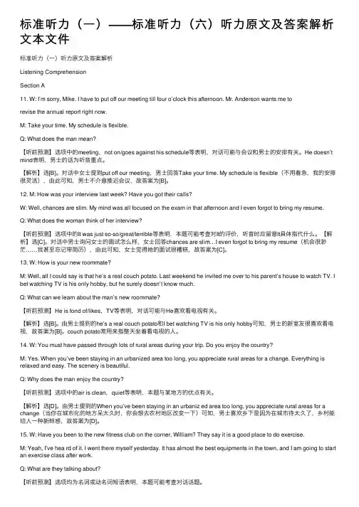 标准听力（一）——标准听力（六）听力原文及答案解析文本文件