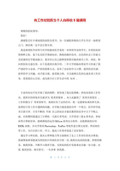 有工作经验医生个人自荐信5篇通用