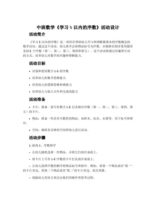 中班数学《学习5以内的序数》活动设计