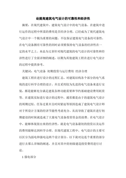 论提高建筑电气设计的可靠性和经济性