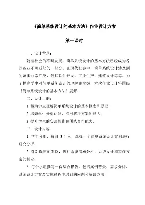 《简单系统设计的基本方法作业设计方案-2023-2024学年高中通用技术地质版》