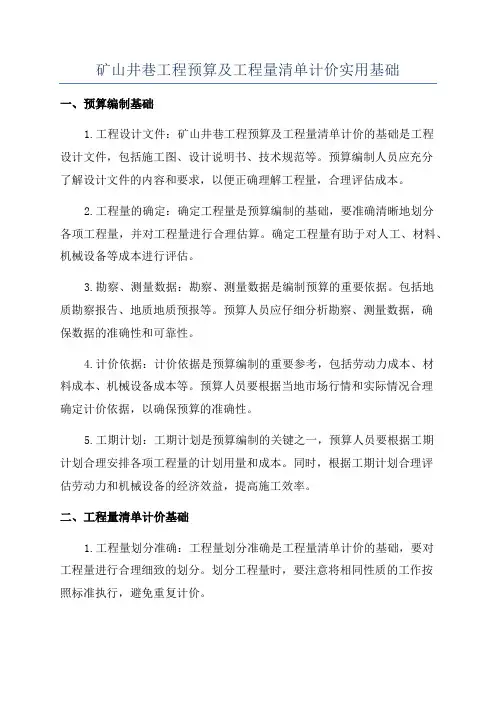 矿山井巷工程预算及工程量清单计价实用基础
