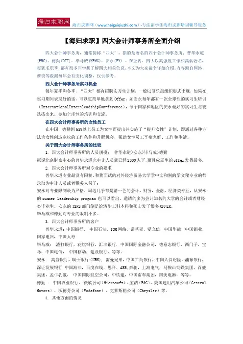 【海归求职】四大会计师事务所全面介绍