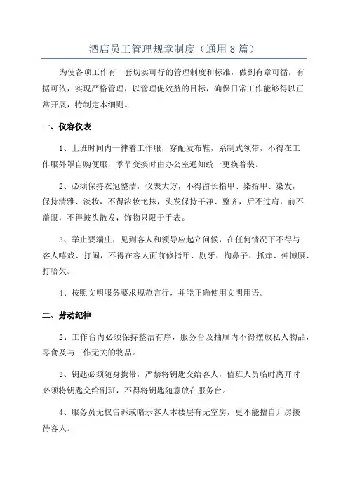 酒店员工管理规章制度(通用8篇)