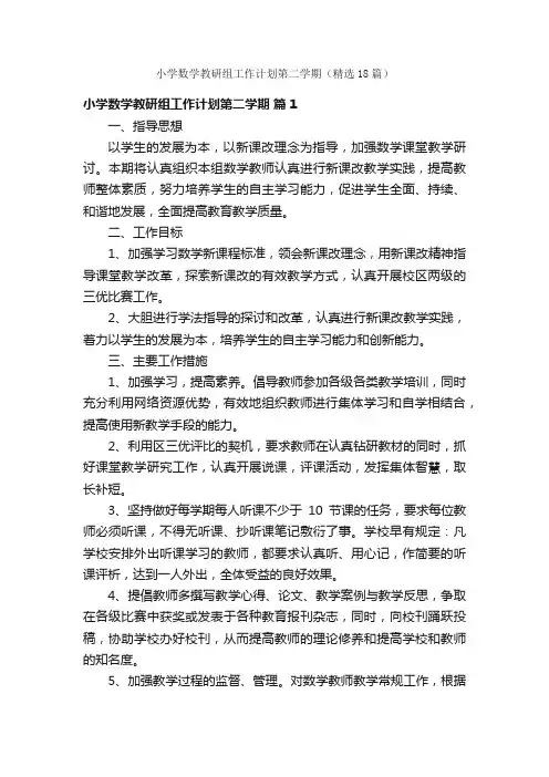 小学数学教研组工作计划第二学期（精选18篇）