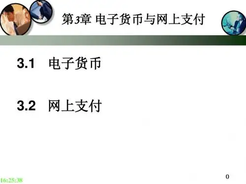 3电子货币与网上支付