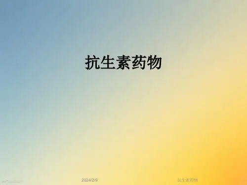 抗生素药物