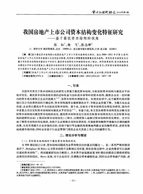 我国房地产上市公司资本结构变化特征研究——基于最优资本结构的视角