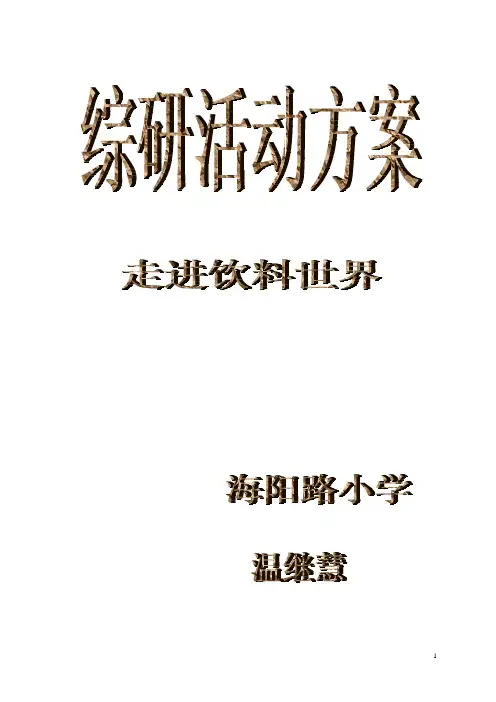 走进饮料世界—综合实践活动开题课(教案)