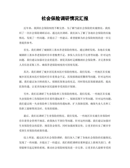 社会保险调研情况汇报
