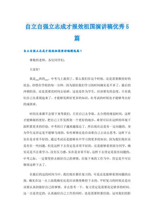 自立自强立志成才报效祖国演讲稿优秀5篇