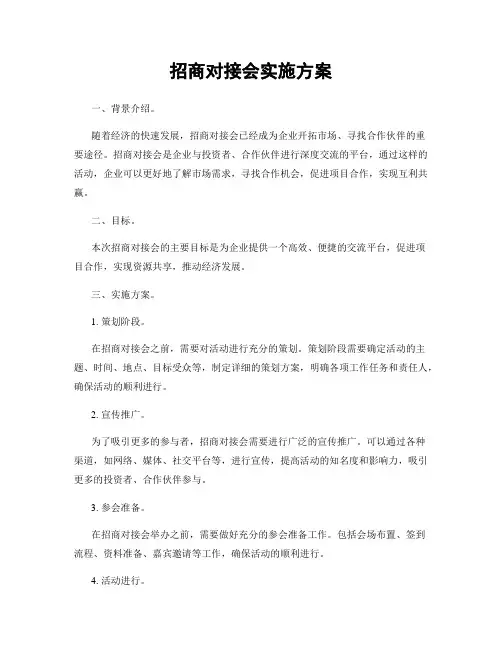 招商对接会实施方案