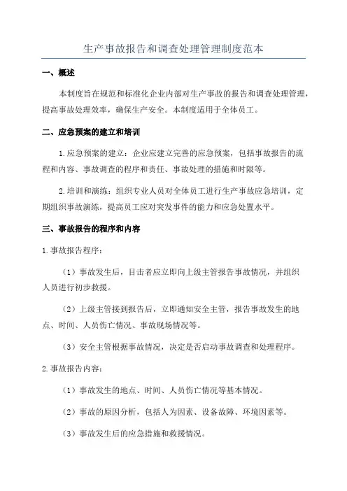 生产事故报告和调查处理管理制度范本