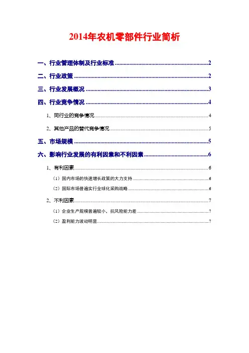 2014年农机零部件行业简析