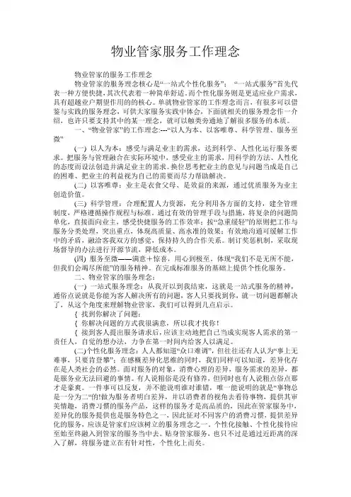 物业管家服务工作理念
