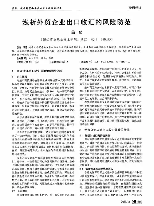 浅析外贸企业出口收汇的风险防范