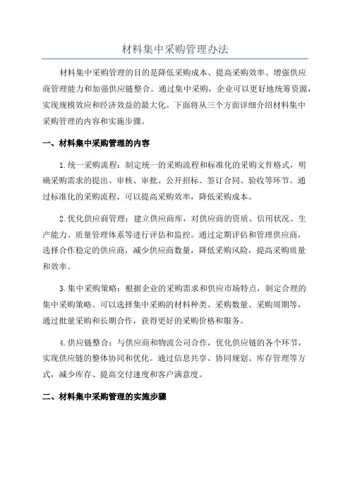 材料集中采购管理办法