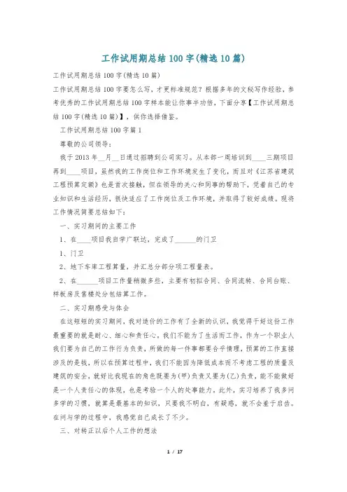 工作试用期总结100字(精选10篇)