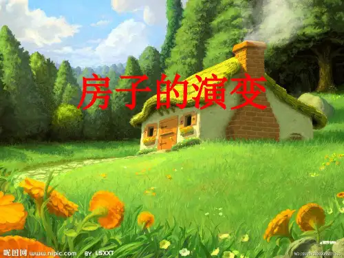 房子的演变PPT课件