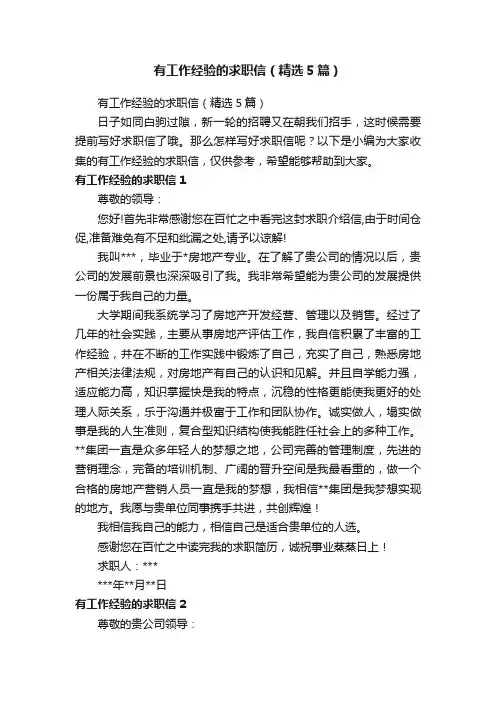 有工作经验的求职信（精选5篇）