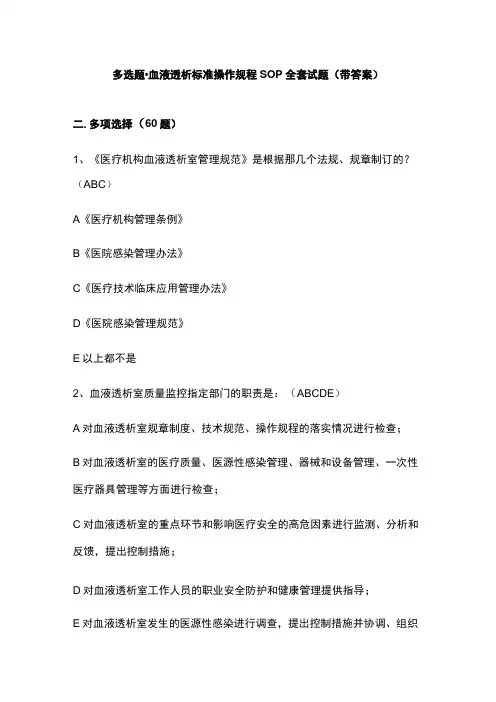 多选题·血液透析标准操作规程SOP全套试题带答案