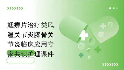 尪痹片治疗类风湿关节炎膝骨关节炎临床应用专家共识护理课件