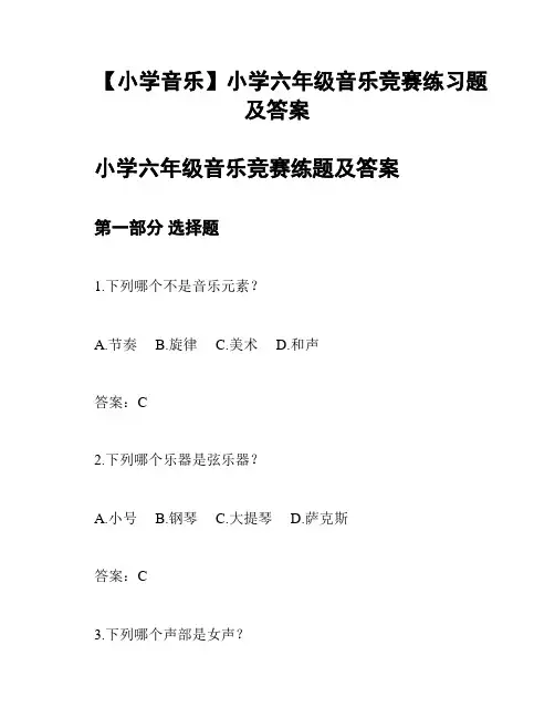 【小学音乐】小学六年级音乐竞赛练习题及答案