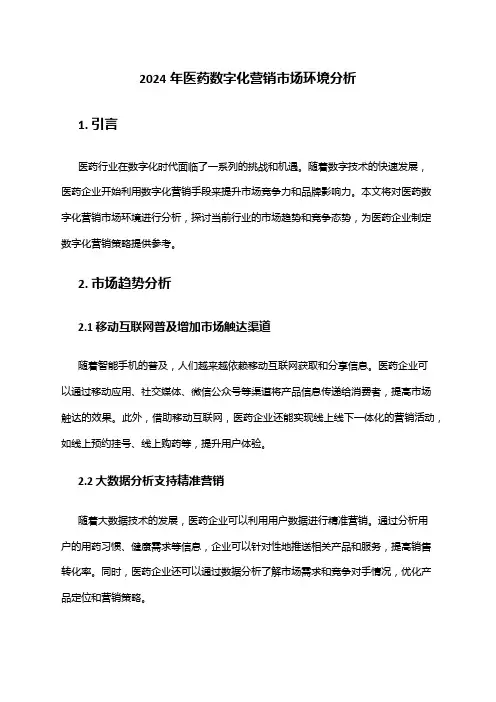 2024年医药数字化营销市场环境分析